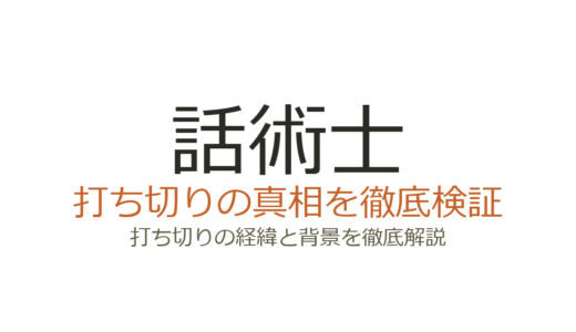 話術士が打ち切りと言われた理由！小説は連載中で5巻も発売決定