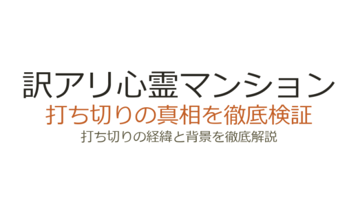 訳アリ心霊マンションは打ち切り？連載中の真相と噂の理由を解説