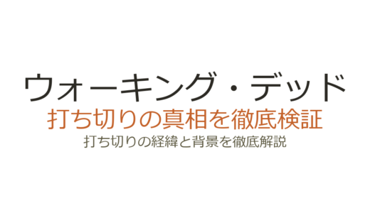 ウォーキング・デッドの打ち切り理由！シーズン15予定が11で終了した真相