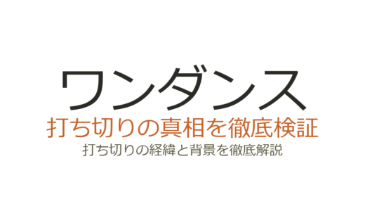ワンダンスは打ち切りではない！噂の理由3つと連載状況を解説