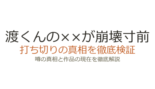 渡くんの××が崩壊寸前は打ち切り？掲載誌移籍の真相と完結までの経緯を解説