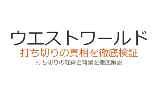 ウエストワールドの打ち切り理由！視聴者激減とHBO経営統合の裏事情を解説