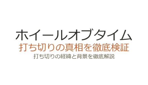 ホイールオブタイムは打ち切り！シーズン3で終了した理由と原作小説の現状