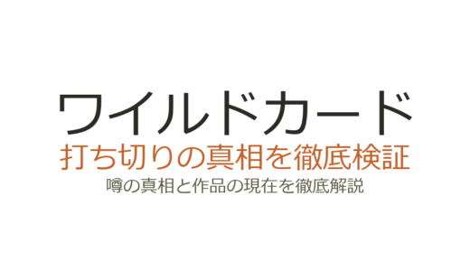ワイルドカード（ドラマ）は打ち切り？シーズン4更新済みの真相を解説
