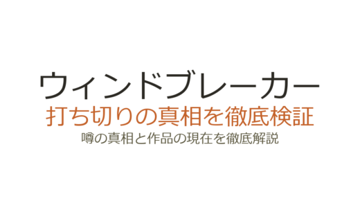 ウィンドブレーカー（漫画）は打ち切り？連載中で人気絶好調の真相を解説