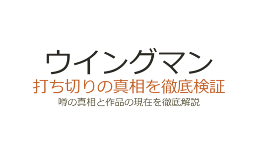 ウイングマンは打ち切り？第2部の駆け足展開と連載終了の真相を解説