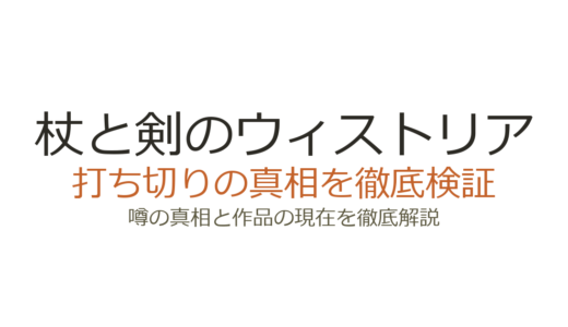 杖と剣のウィストリアは打ち切り？連載中で累計300万部突破の真相を解説