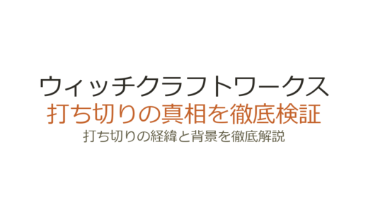 ウィッチクラフトワークスは打ち切り？理由を調査！12年連載の完結の真相