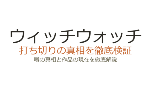 ウィッチウォッチの作者・篠原健太が死亡？デマの真相と打ち切り説を解説