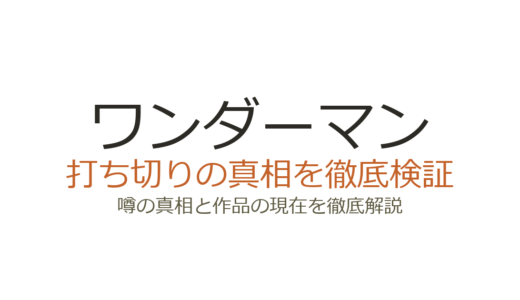ワンダーマンは打ち切り？制作中止危機を乗り越えシーズン2決定の真相