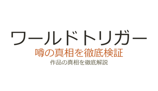 ワールドトリガーの作者・葦原大介が死亡？噂の真相と連載の現在を解説