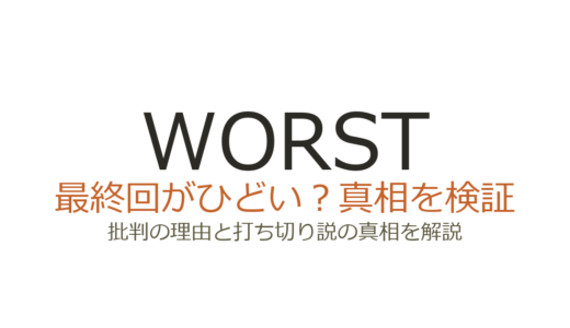 WORST（ワースト）の最終回がひどいと言われる理由！打ち切りだったのか真相を解説