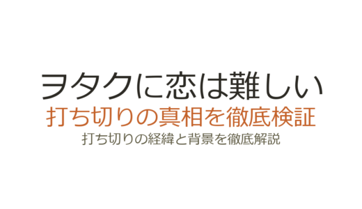 ヲタクに恋は難しいは打ち切りではない！噂の理由と全11巻完結の真相