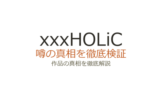 xxxHOLiC(ホリック)の作者が死亡？CLAMPは全員存命で連載も再開済み
