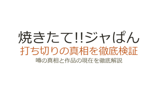 焼きたて!!ジャぱんは打ち切り？衝撃の最終回と噂の真相を徹底解説