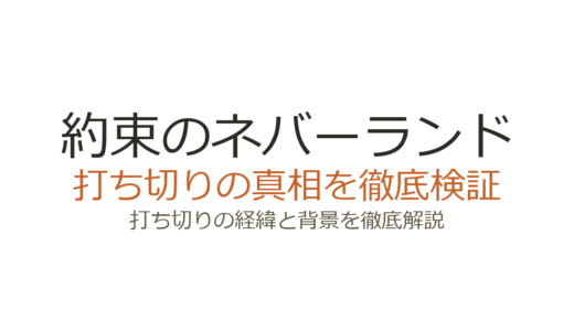 約束のネバーランドのアニメが打ち切りと言われた理由！実は2期で完結していた
