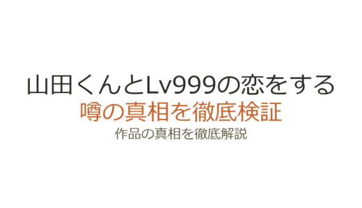 「山田くんとLv999の恋をする」作者死亡はデマ！休載理由と連載の現在を解説
