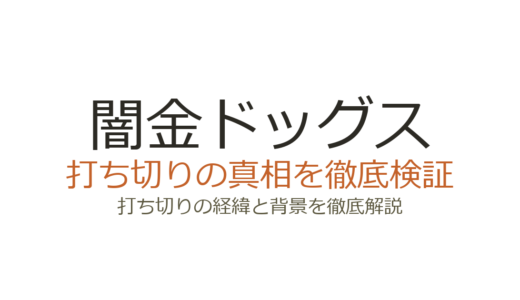 闇金ドッグスの打ち切り理由！キャスト逮捕でシリーズ終了した経緯を解説