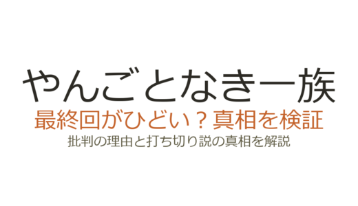 やんごとなき一族の最終回がひどいと言われる理由！打ち切りだったのか徹底解説