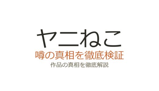 ヤニねこの作者が死亡？デマの真相はサツドウ作者の誹謗中傷事件だった