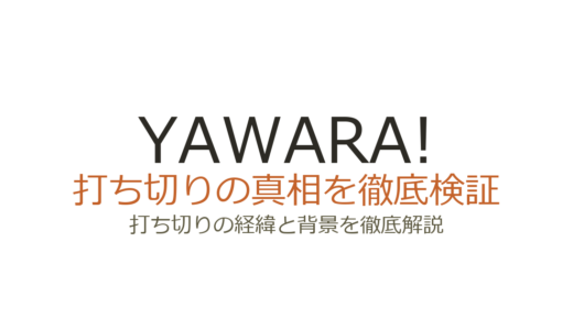 YAWARA!のアニメは打ち切り？原作途中で終了した理由と完結までの経緯を解説