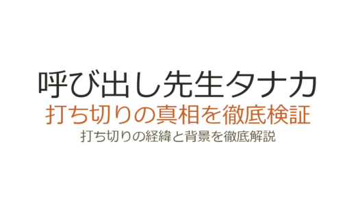 呼び出し先生タナカが打ち切り終了した理由！視聴率低迷とパクリ疑惑の真相