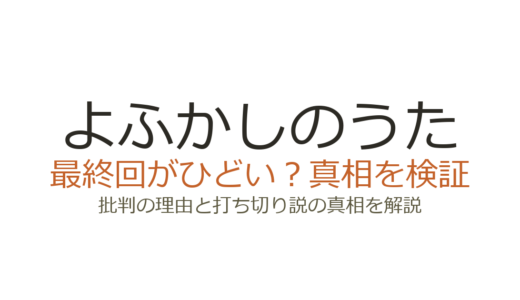 よふかしのうたの最終回がひどいと言われる理由！打ち切りではなく全20巻で完結