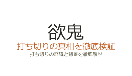 欲鬼が打ち切りと言われた理由！全9巻で完結した真相を徹底解説