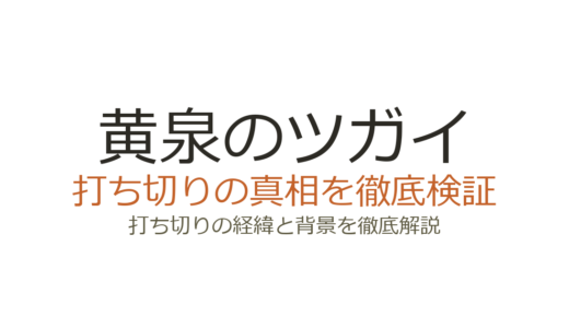 黄泉のツガイは打ち切り？連載中の真相と噂の理由を徹底解説
