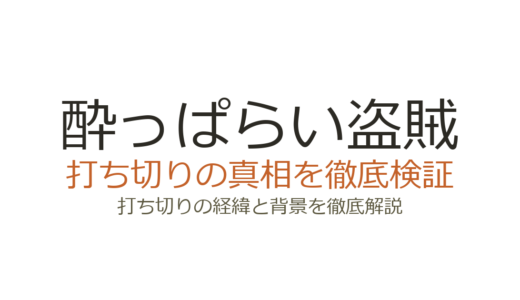 酔っぱらい盗賊の漫画は打ち切り？連載中の真相と噂の理由を解説