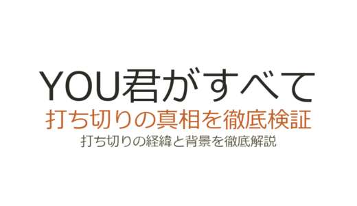YOU君がすべてが打ち切りと言われた理由！Lifetime終了からNetflix完結までの真相