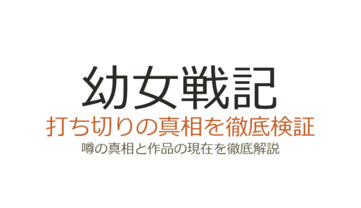 幼女戦記の小説は打ち切り？原作ラノベが連載中である根拠と刊行状況を解説