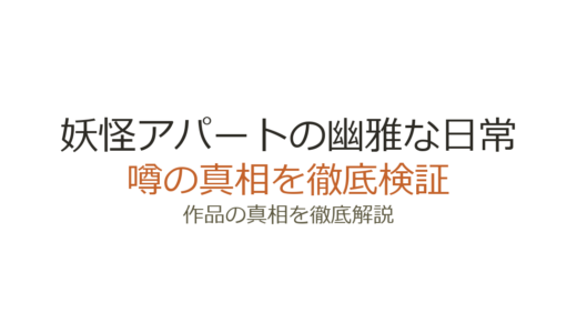 妖怪アパートの幽雅な日常の作者は死亡していた｜香月日輪の死去の経緯と作品の現在