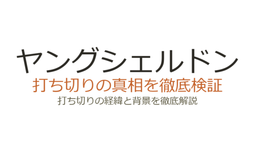 ヤングシェルドンは打ち切り？シーズン7で終了した本当の理由を解説