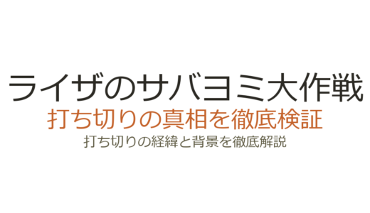 ライザのサバヨミ大作戦は打ち切り？全7シーズンで完結した理由を解説