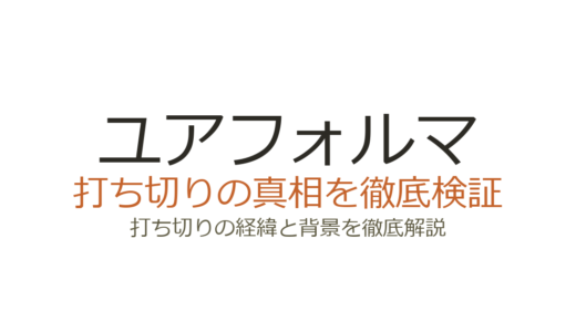 ユアフォルマは打ち切り？原作小説は継続中！誤解が広まった3つの理由