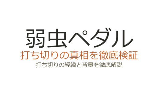 弱虫ペダルのアニメが打ち切りと言われる理由！6期の可能性を徹底解説