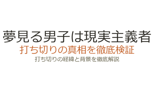 夢見る男子は現実主義者が打ち切りと言われる理由！原作小説の更新停止と作者失踪説の真相