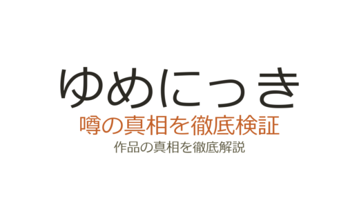 ゆめにっきの作者が死亡？ききやま死亡説はデマ｜現在の活動と作品の今