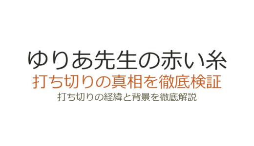 ゆりあ先生の赤い糸は打ち切り？理由を調査！漫画賞2冠の実力作だった