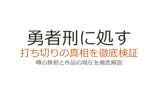 勇者刑に処すは打ち切り？漫画・小説の連載状況とアニメ化の現在