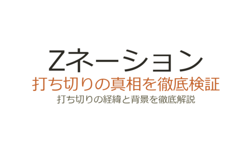 Zネーションの打ち切り理由！シーズン6が実現しなかった3つの原因を解説