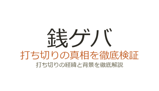 銭ゲバは打ち切りだった！9話に短縮された理由とスポンサー降板の真相
