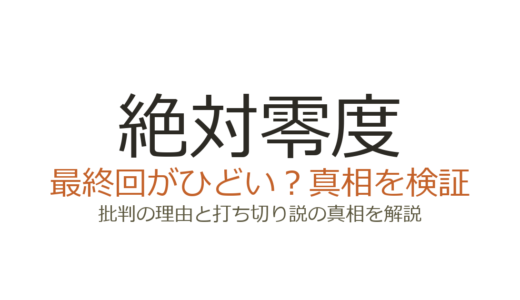 絶対零度の最終回がひどいと言われる理由！打ち切りだったのか全シーズンを検証