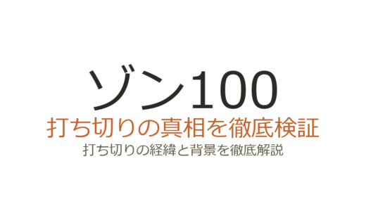 ゾン100が打ち切りと言われた理由！アニメ放送中断の真相と原作連載の現状
