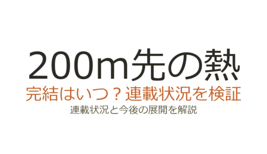 200m先の熱は完結していない！2026年4月時点での最新連載状況と今後