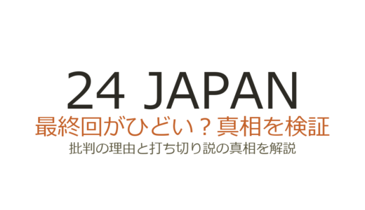 24 JAPANの最終回がひどいと言われる理由！結末への批判と打ち切り説の真相