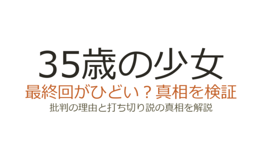 35歳の少女の最終回がひどいと言われる理由！打ち切りだったのか解説