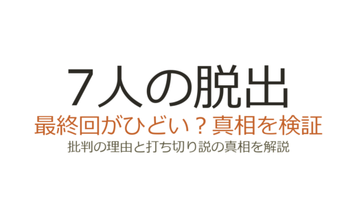 7人の脱出の最終回がひどいと言われる理由！打ち切りだったのか真相を解説