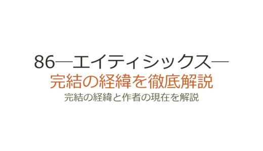 86―エイティシックス―の原作は完結した？2026年最新の連載状況と今後の見込み
